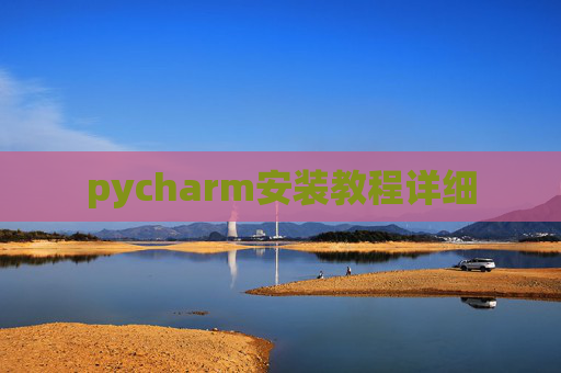 pycharm安装教程详细 pycharm安装教程详细