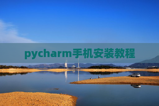 pycharm手机安装教程